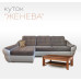 Угловой Диван Женева
